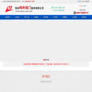 铁岭特种阀门股份有限公司