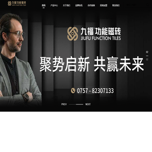 九福功能磁砖