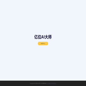 亿位AI大师