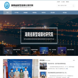 湖南省新型城镇化研究院