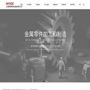 上海卧德机电设备有限公司