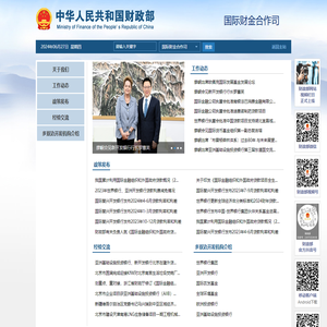 国际财金合作司