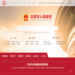 北京市人民政府门户网站