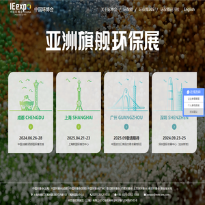 亚洲旗舰环保展