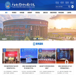 欢迎光临广西国际商务职业技术学院