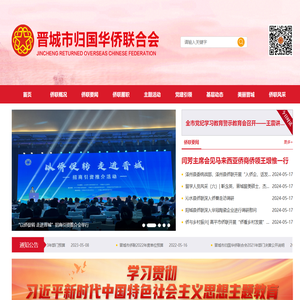 晋城市归国华侨联合会