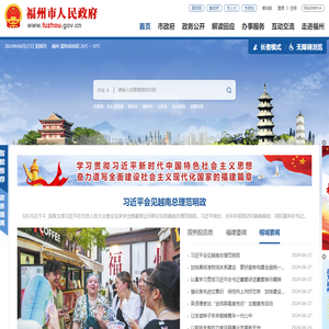 福州市人民政府