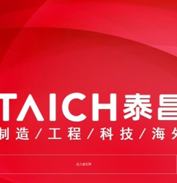 泰昌集团