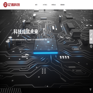 亿铸科技