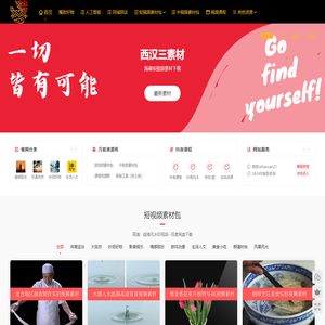 西汉三素材网视频号抖音短视频爆款商品资源库同城网红探店素材