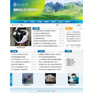 贵州师范大学喀斯特生态文明研究中心