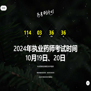 2024年度执业药师考试倒计时