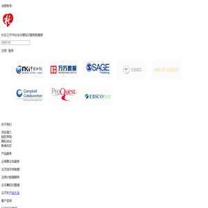 社会工作与社会治理知识服务数据库
