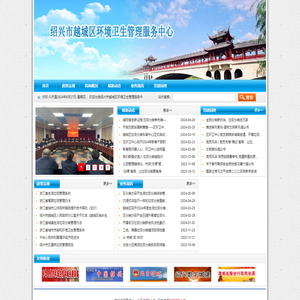 绍兴市越城区环境卫生管理服务中心
