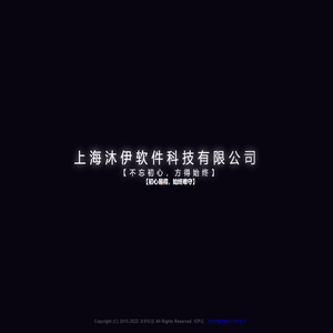 上海沐伊软件科技有限公司