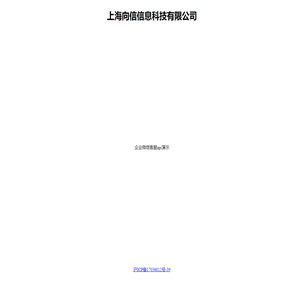上海向信信息科技有限公司