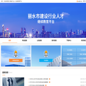 丽水市建设行业人才继续教育平台