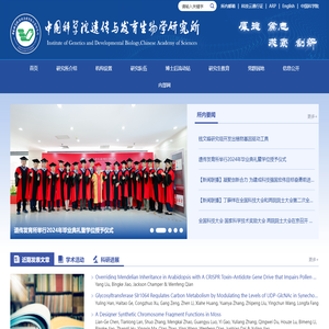 中国科学院遗传与发育生物学研究所