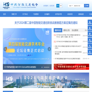中国智能交通协会