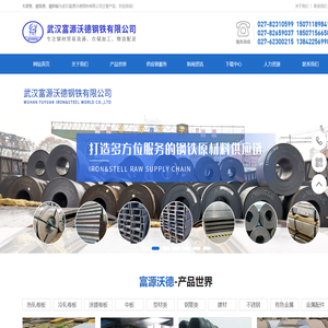 武汉富源沃德钢铁有限公司