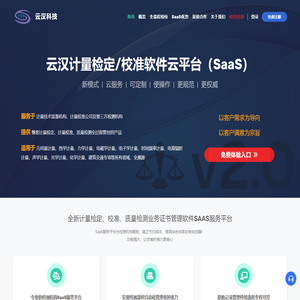 云汉计量检定/校准软件云平台（SaaS）