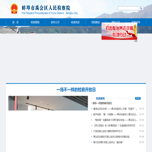 安徽省蚌埠市禹会区检察院