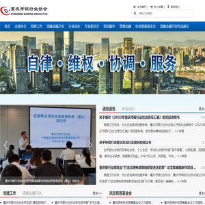 重庆市银行业协会