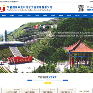宁夏固原六盘山建设工程监理有限公司