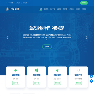 动态IP模拟器
