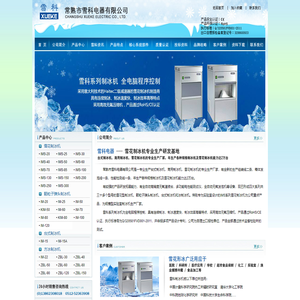 常熟市雪科电器有限公司(专业生产雪科全自动雪花制冰机,是实验室雪花制冰机专业制造商)