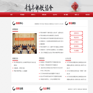 青岛佛教协会官网