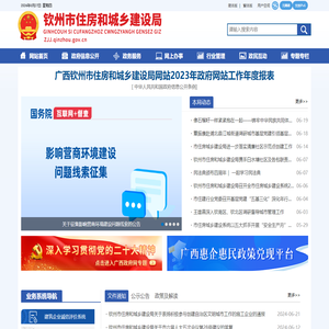 钦州市住房和城乡建设局