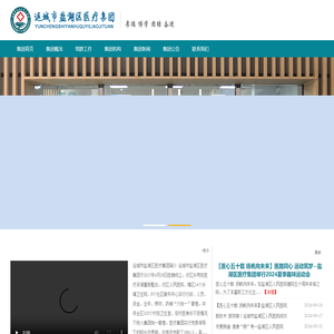 运城市盐湖区医疗集团