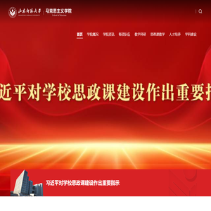 山东师范大学马克思主义学院