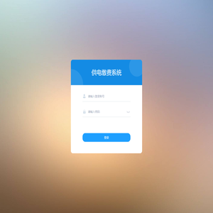 供电缴费系统