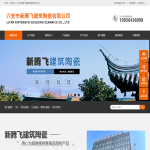 六安市新腾飞建筑陶瓷有限公司