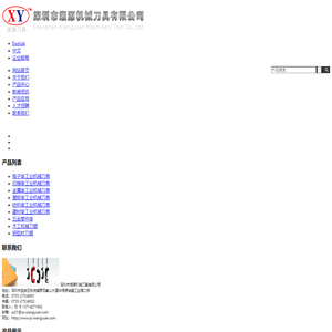 深圳市湘源机械刀具有限公司