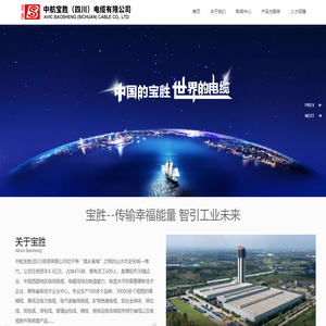 中航宝胜（四川）电缆有限公司