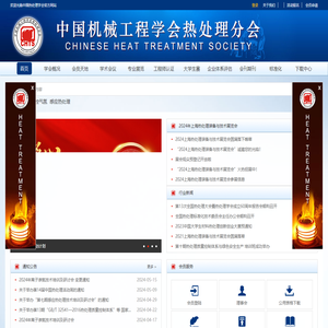 中国机械工程学会热处理分会