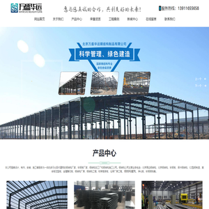 北京万盛华远钢结构制品有限公司
