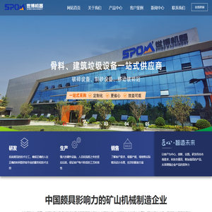 世博机器主营石料破碎设备,移动破碎设备,工业磨粉设备,大型选矿设备