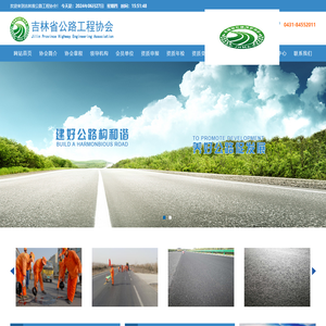 吉林省公路工程协会