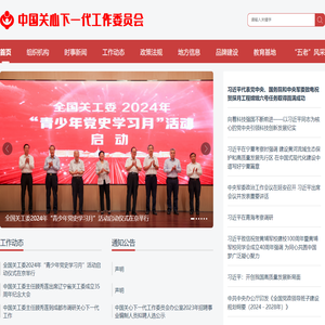 中国关心下一代工作委员会