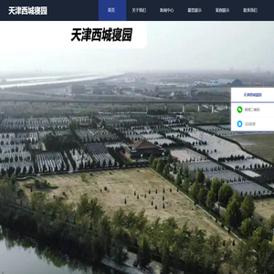 天津西城寝园