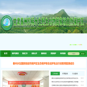 甘肃秦州珍稀水生野生动物国家级自然保护区管护中心