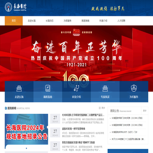 海军军医大学第一附属医院（上海长海医院）