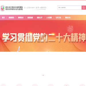 重庆市开州区妇幼保健院