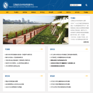 江西省水工程安全与资源高效利用工程研究中心