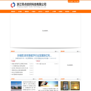 浙江零点纺织科技有限公司
