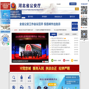 河北省公安厅